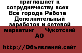 avon приглашает к сотрудничеству всех - Все города Работа » Дополнительный заработок и сетевой маркетинг   . Чукотский АО